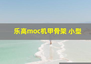 乐高moc机甲骨架 小型